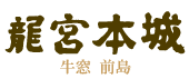 龍宮本城ロゴマーク